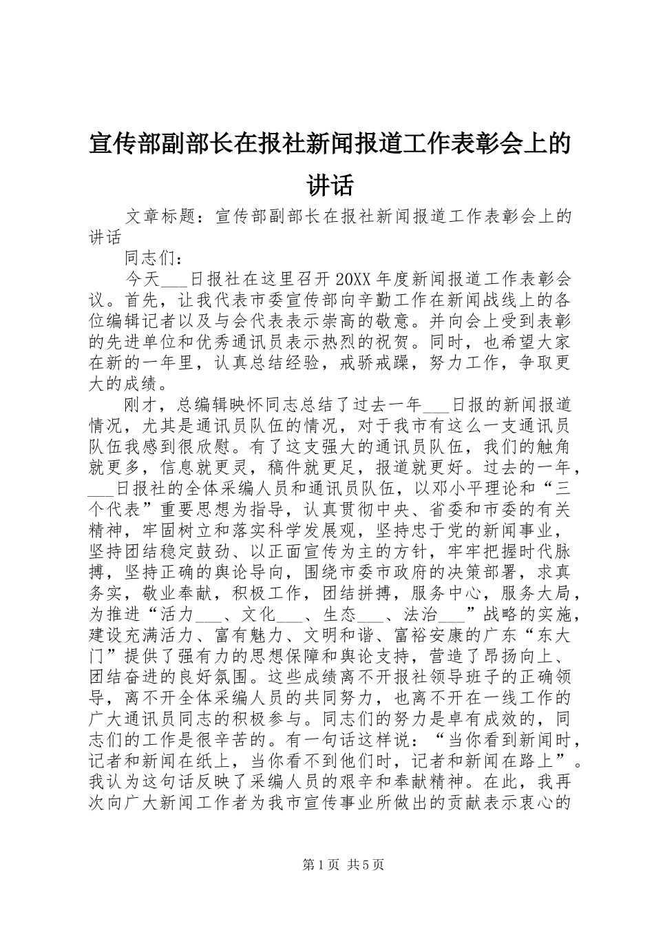 宣传部副部长在报社新闻报道工作表彰会上的致辞_第1页