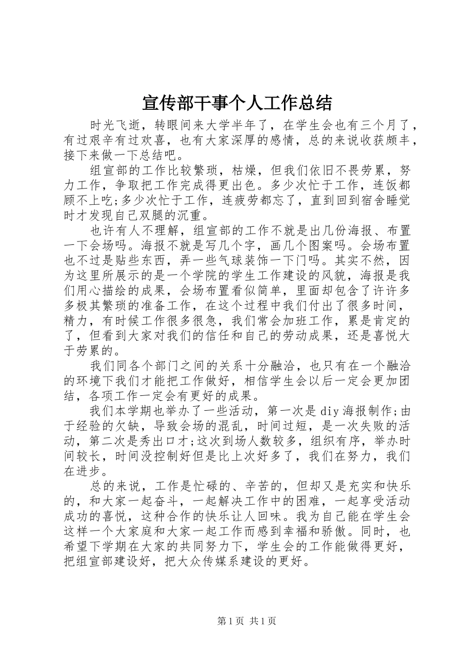 宣传部干事个人工作总结_第1页