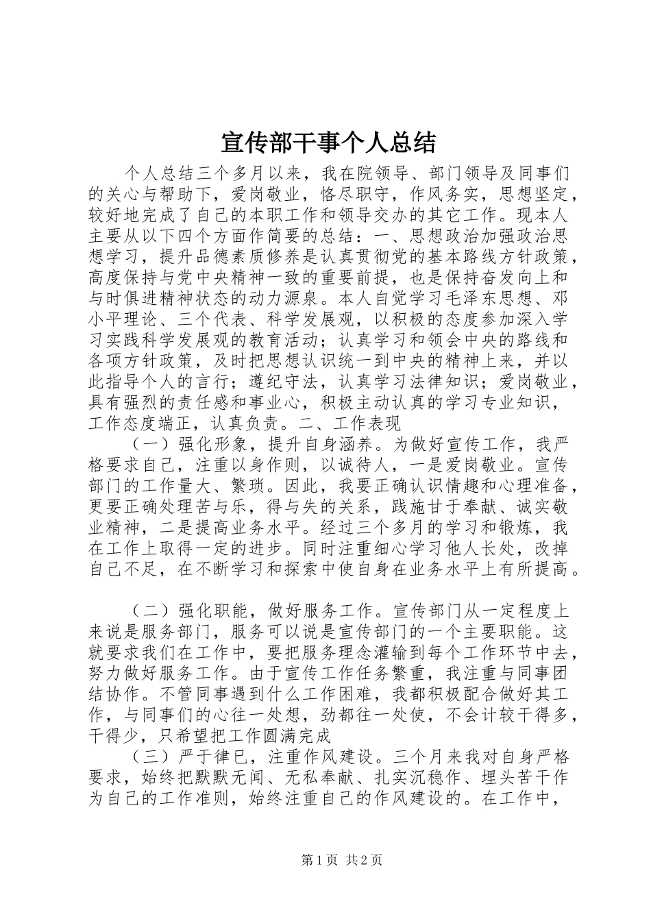 宣传部干事个人总结_第1页