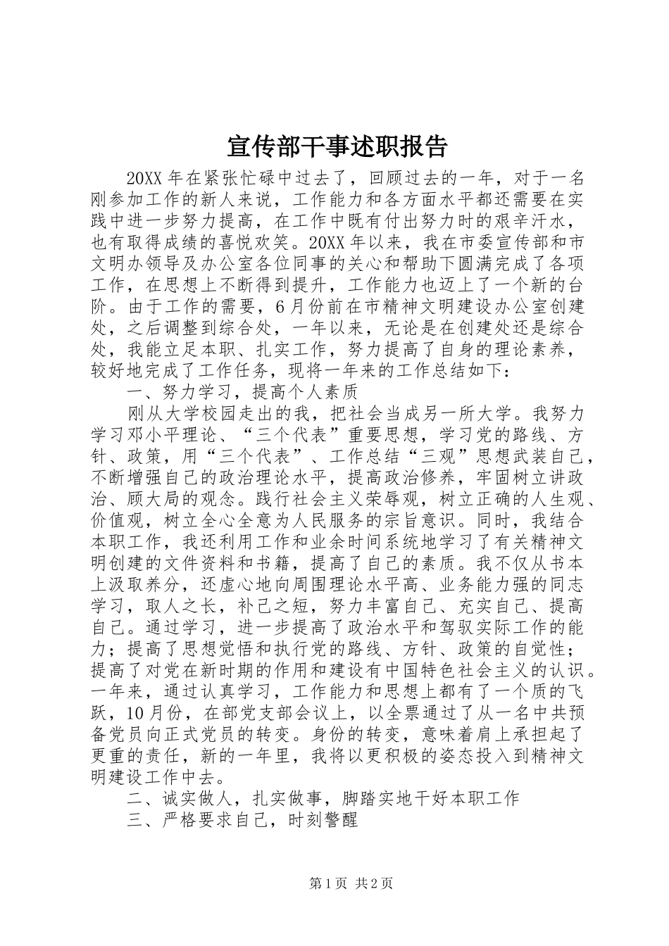 宣传部干事述职报告_第1页