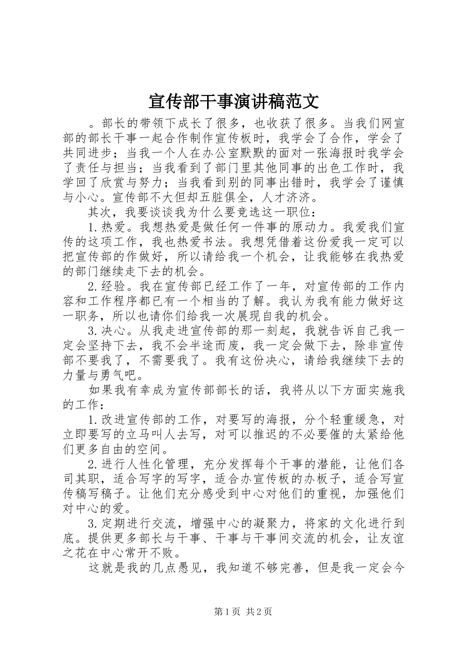 宣传部干事演讲稿范文_第1页