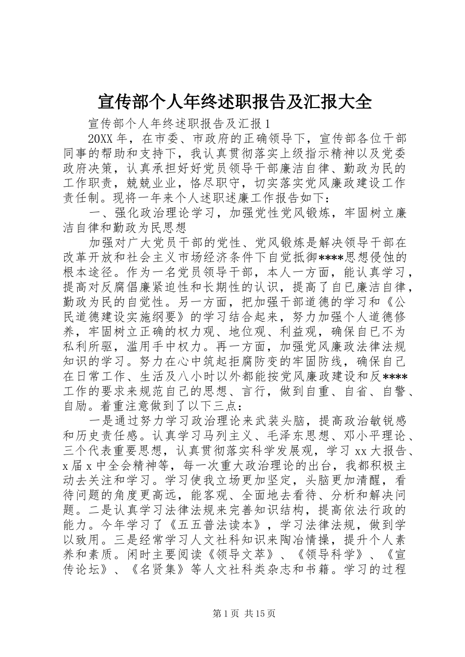 宣传部个人年终述职报告及汇报大全_第1页