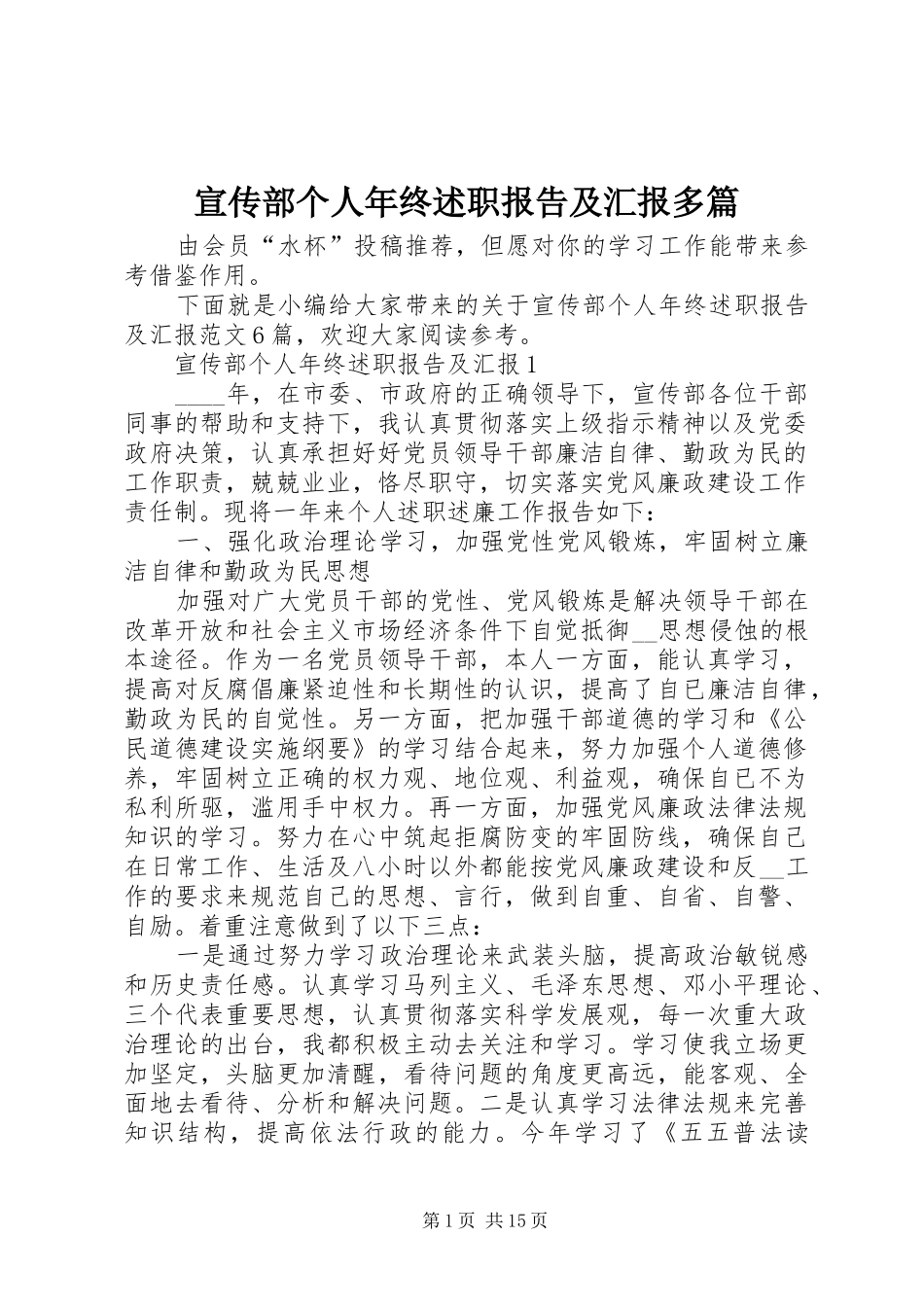 宣传部个人年终述职报告及汇报多篇_第1页