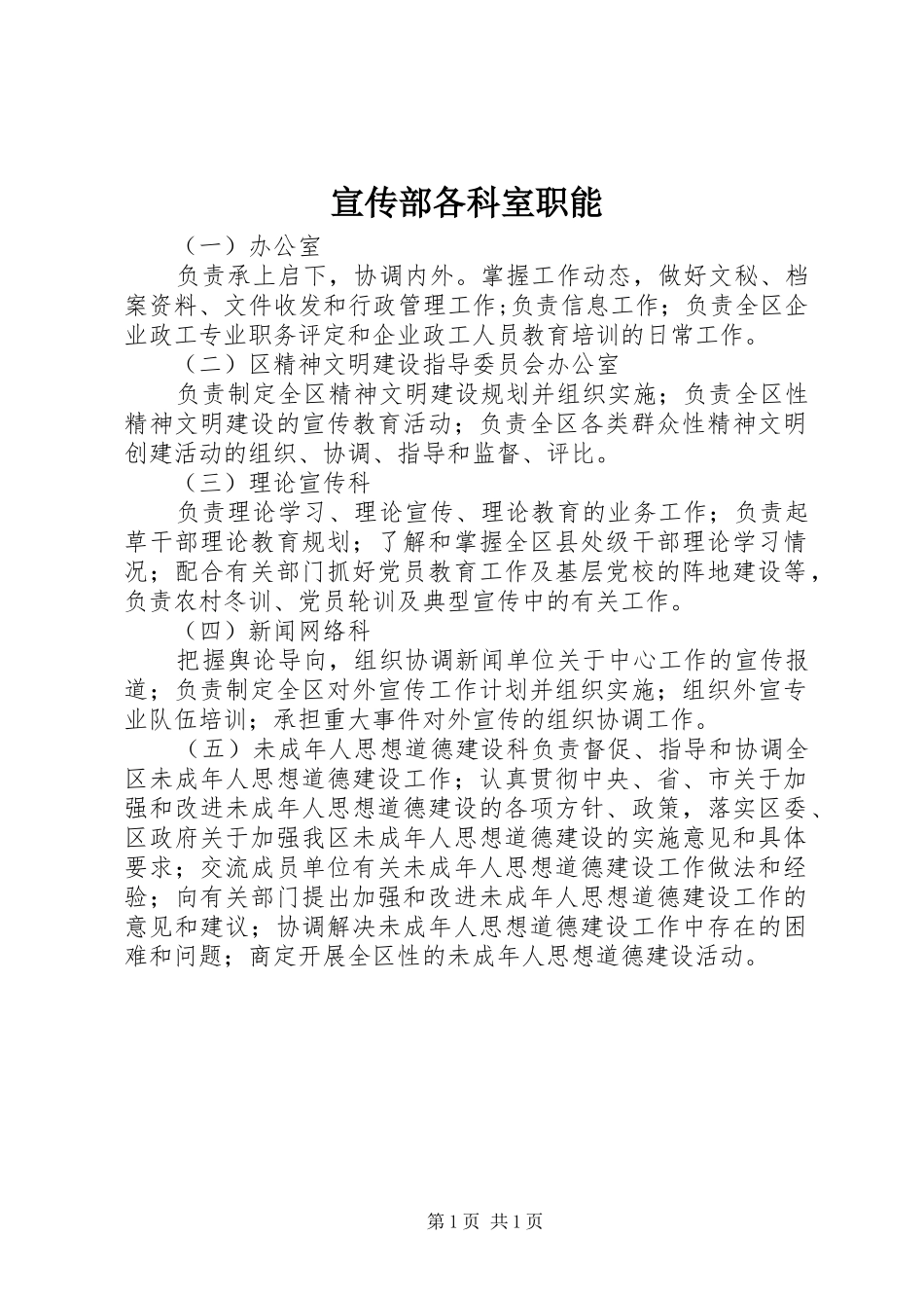 宣传部各科室职能_第1页