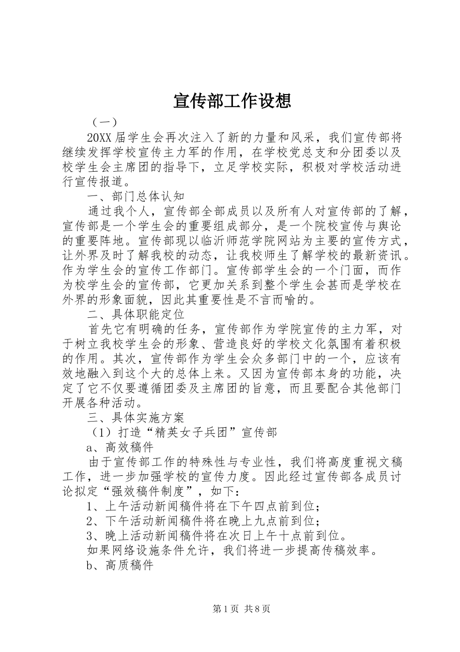 宣传部工作设想_第1页