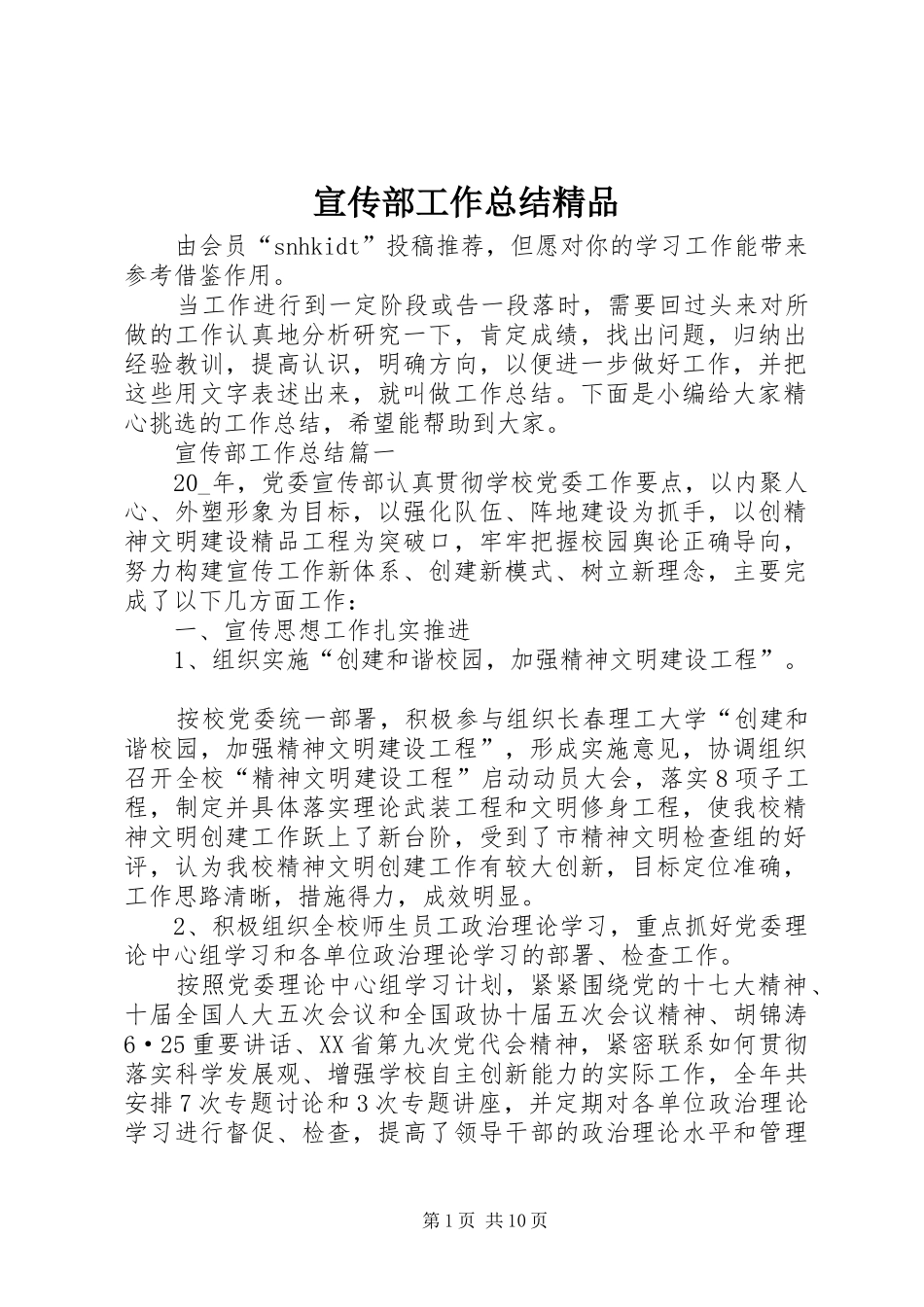 宣传部工作总结精品_第1页