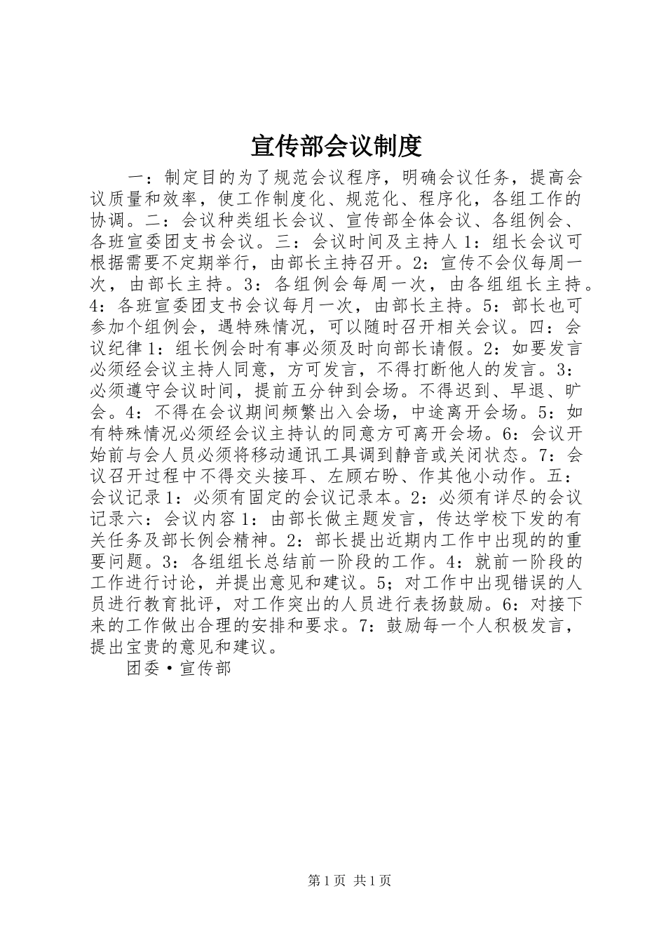 宣传部会议制度_第1页
