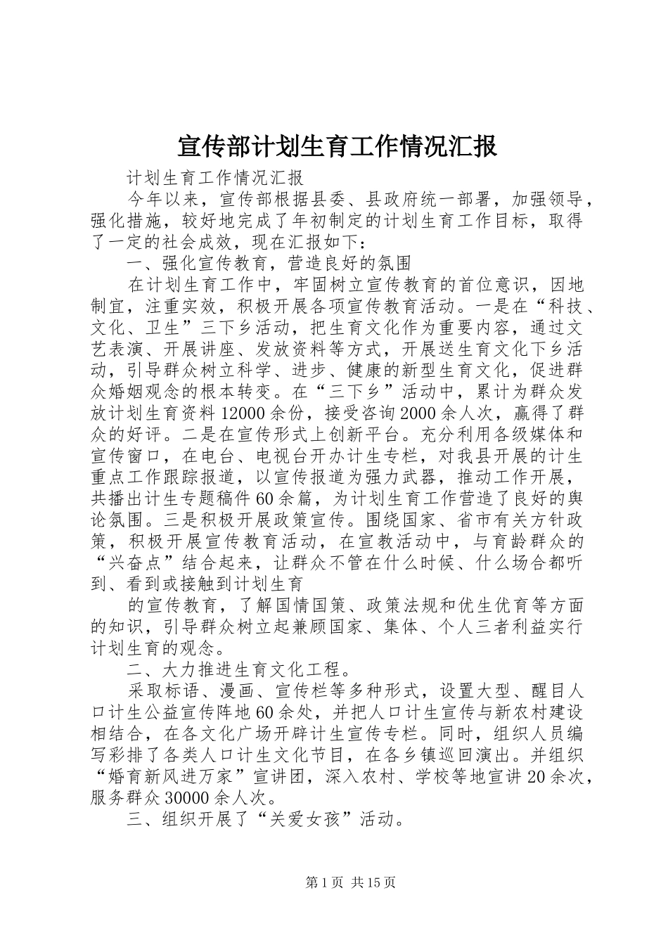宣传部计划生育工作情况汇报_第1页