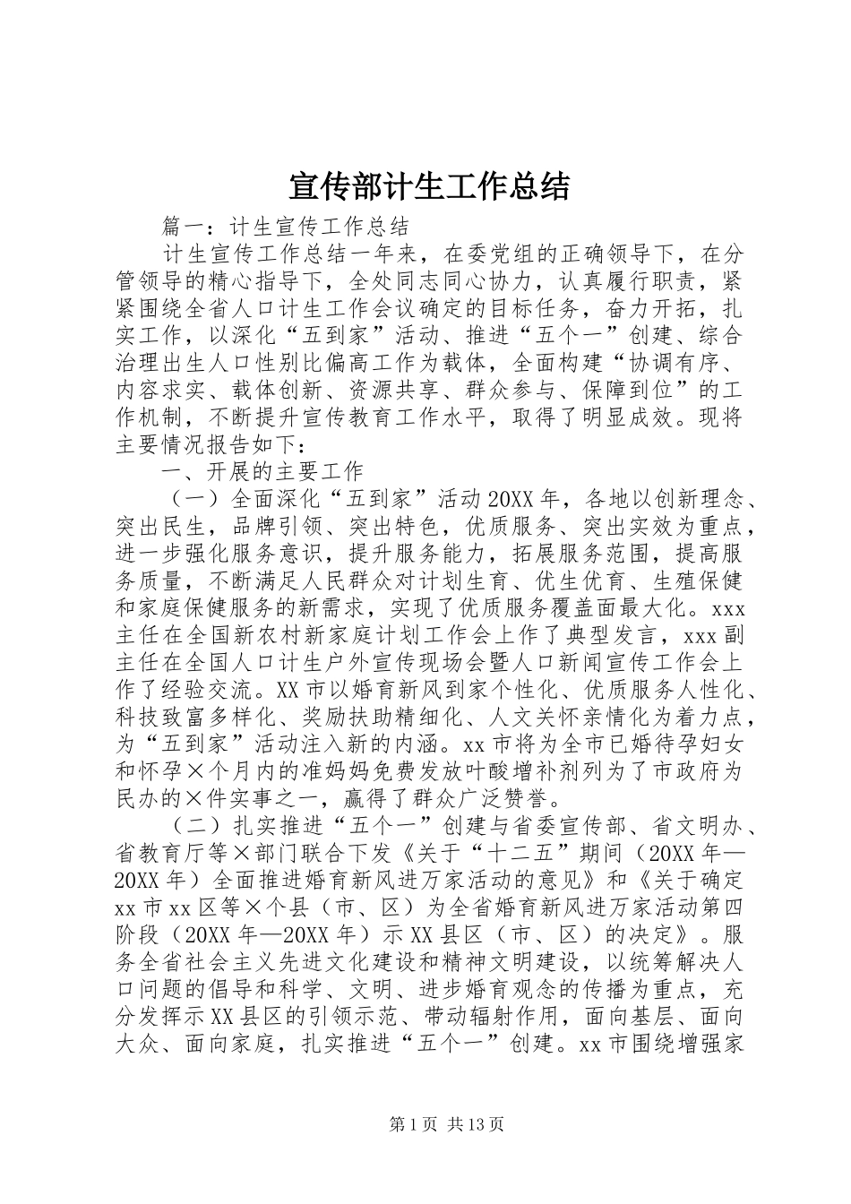宣传部计生工作总结_第1页