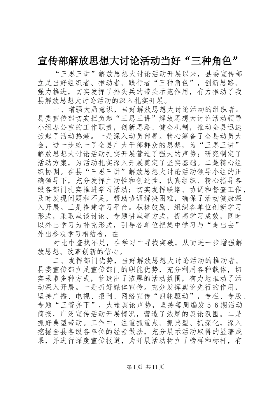 宣传部解放思想大讨论活动当好三种角色_第1页