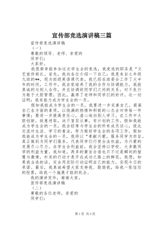 宣传部竞选演讲稿三篇