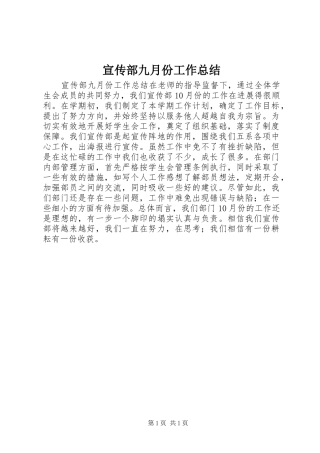 宣传部九月份工作总结