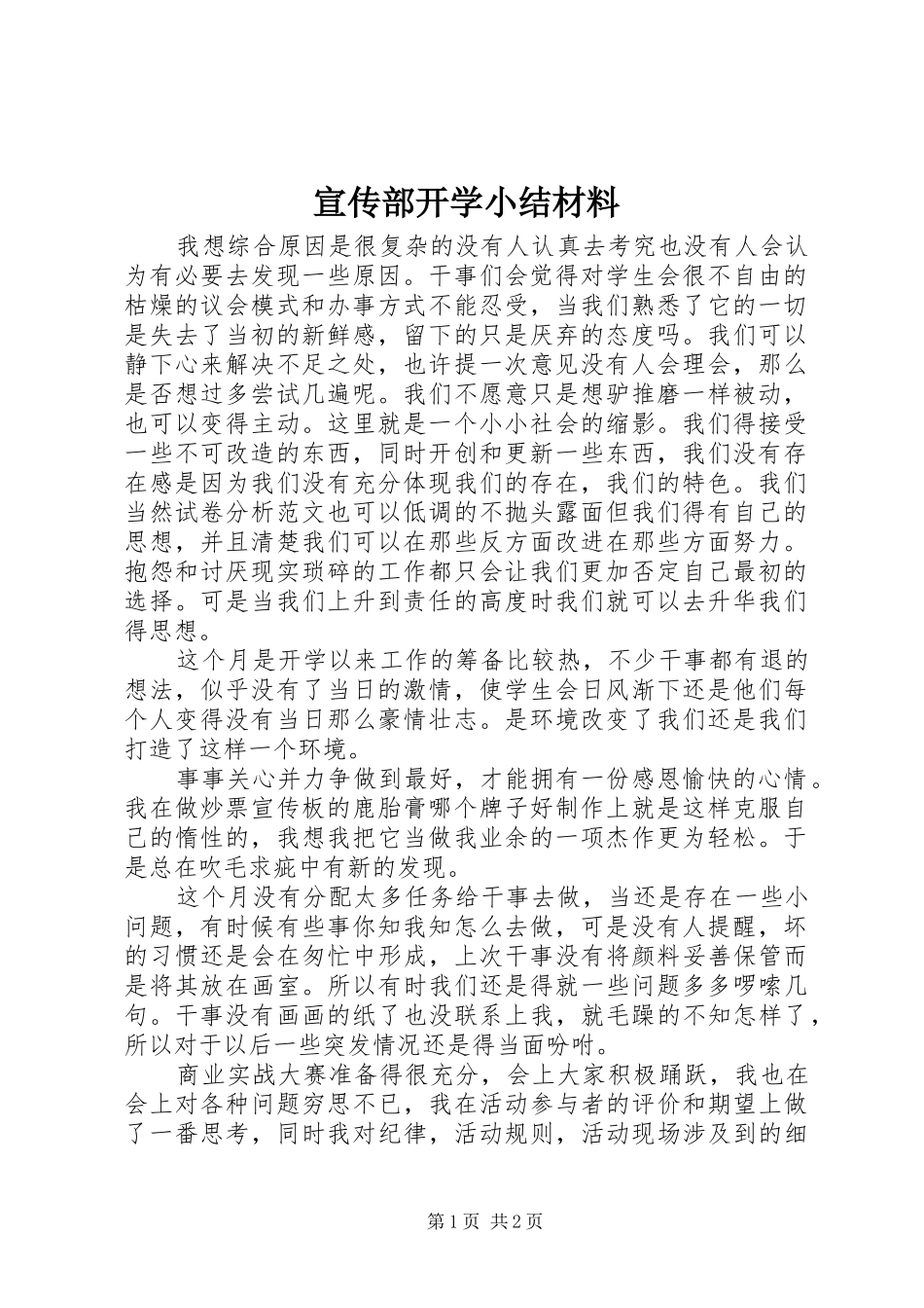 宣传部开学小结材料_第1页
