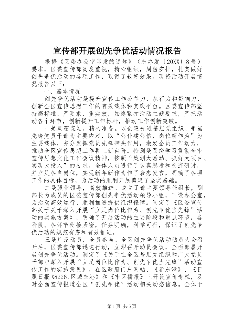 宣传部开展创先争优活动情况报告_第1页