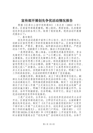 宣传部开展创先争优活动情况报告