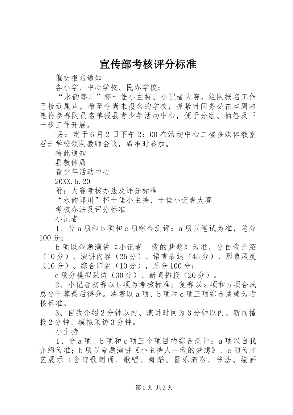 宣传部考核评分标准_第1页