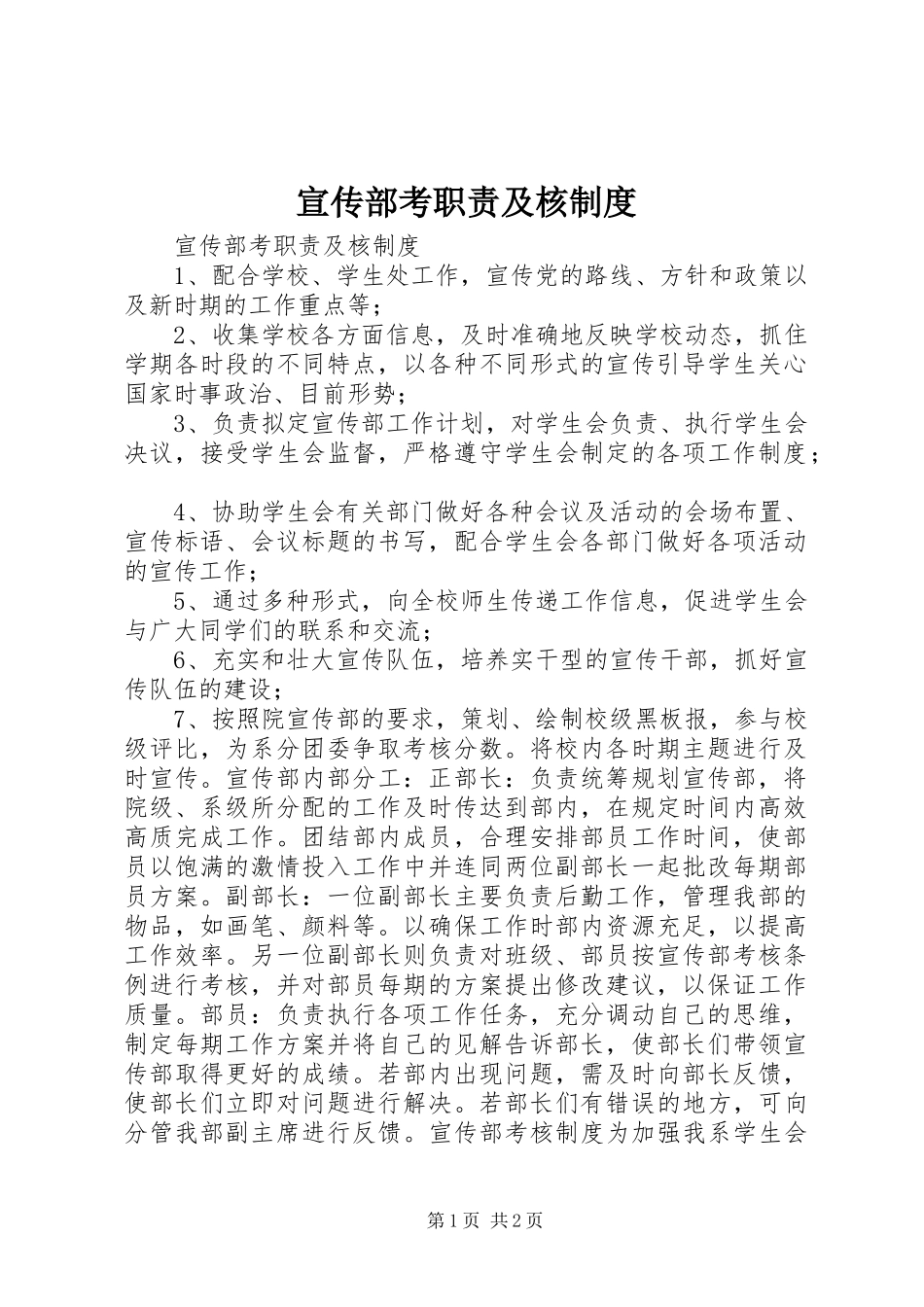 宣传部考职责及核制度_第1页