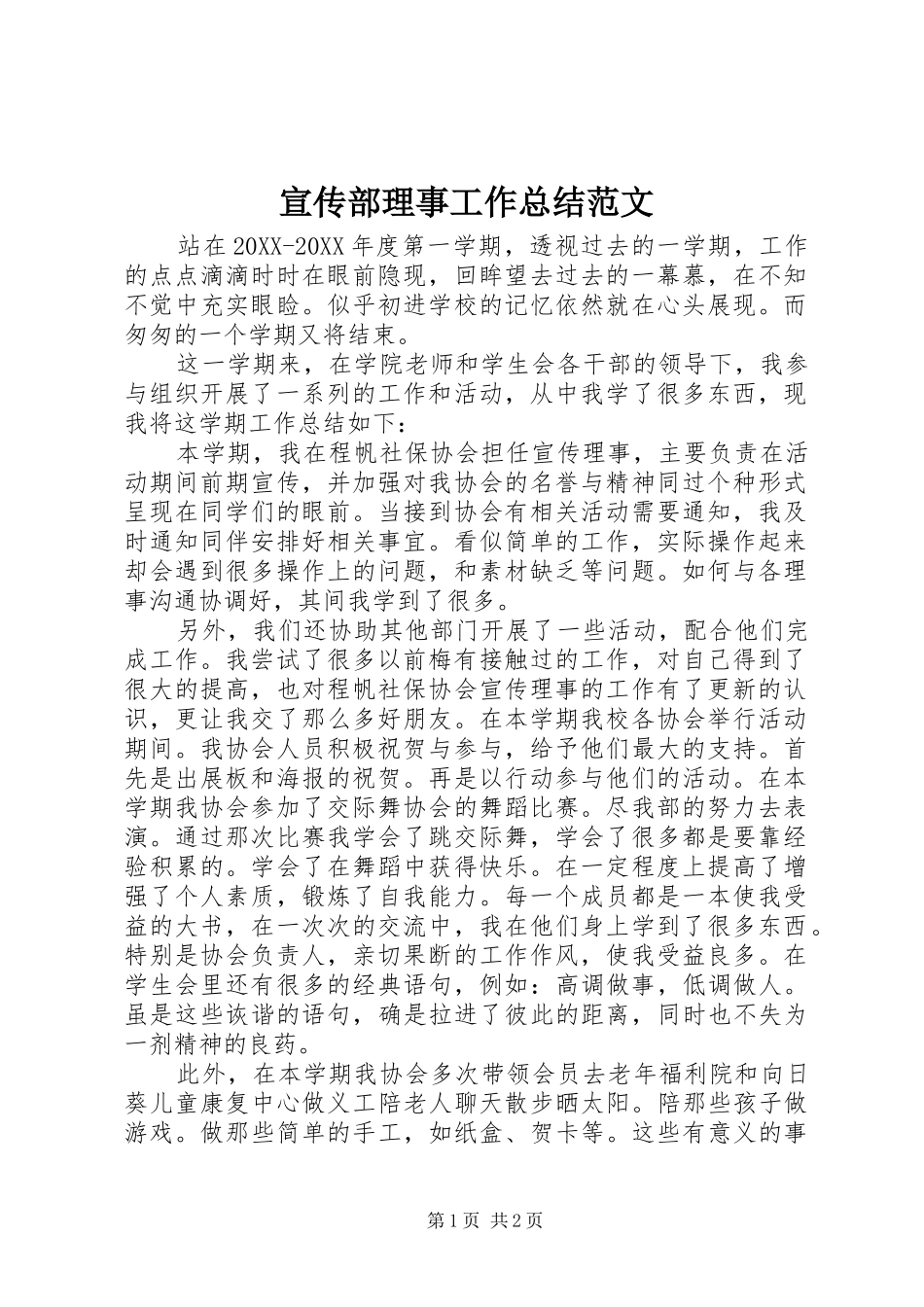 宣传部理事工作总结范文_第1页