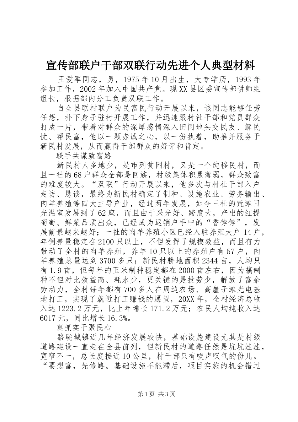 宣传部联户干部双联行动先进个人典型材料_第1页