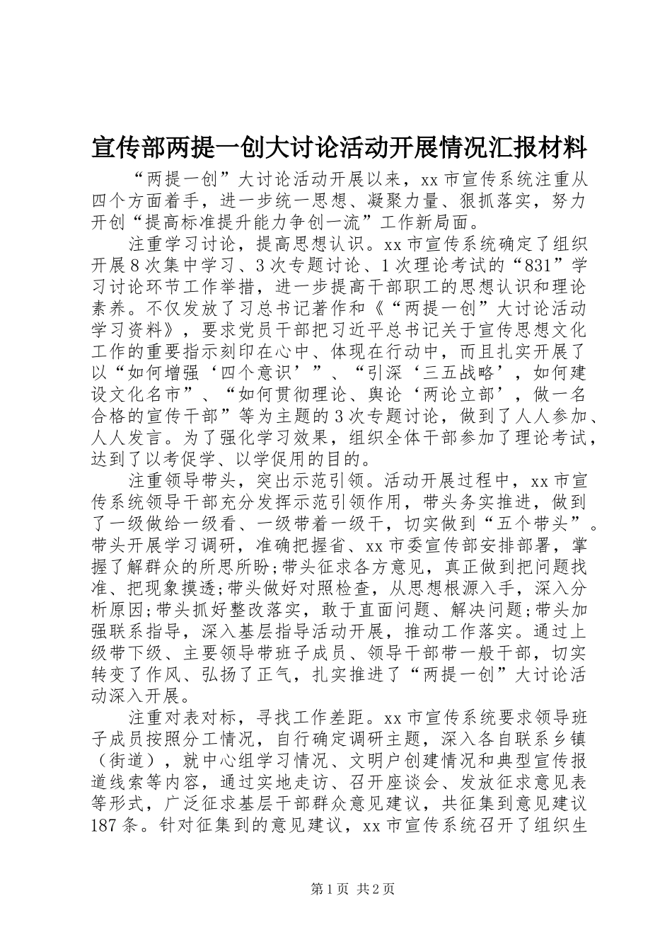 宣传部两提一创大讨论活动开展情况汇报材料_第1页