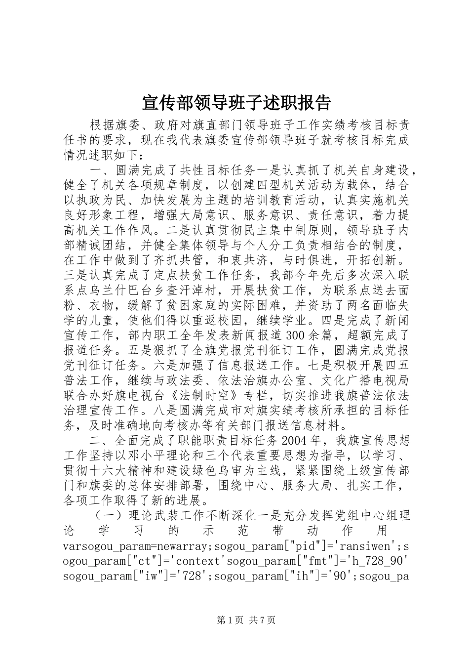 宣传部领导班子述职报告_第1页