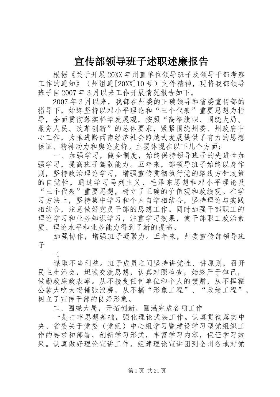 宣传部领导班子述职述廉报告_第1页