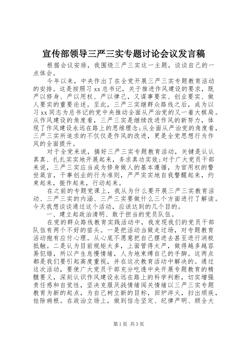 宣传部领导三严三实专题讨论会议讲话稿_第1页