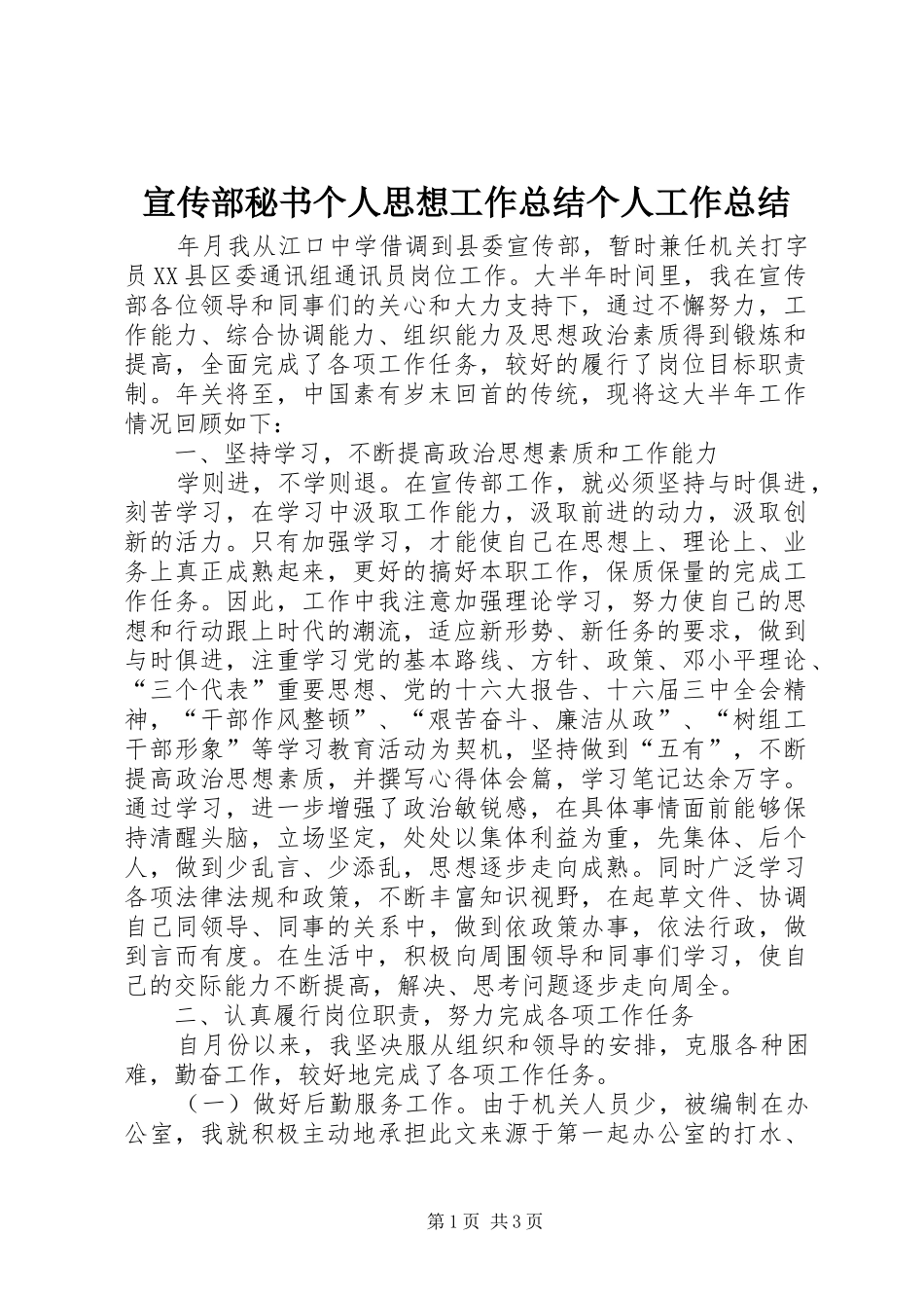 宣传部秘书个人思想工作总结个人工作总结_第1页