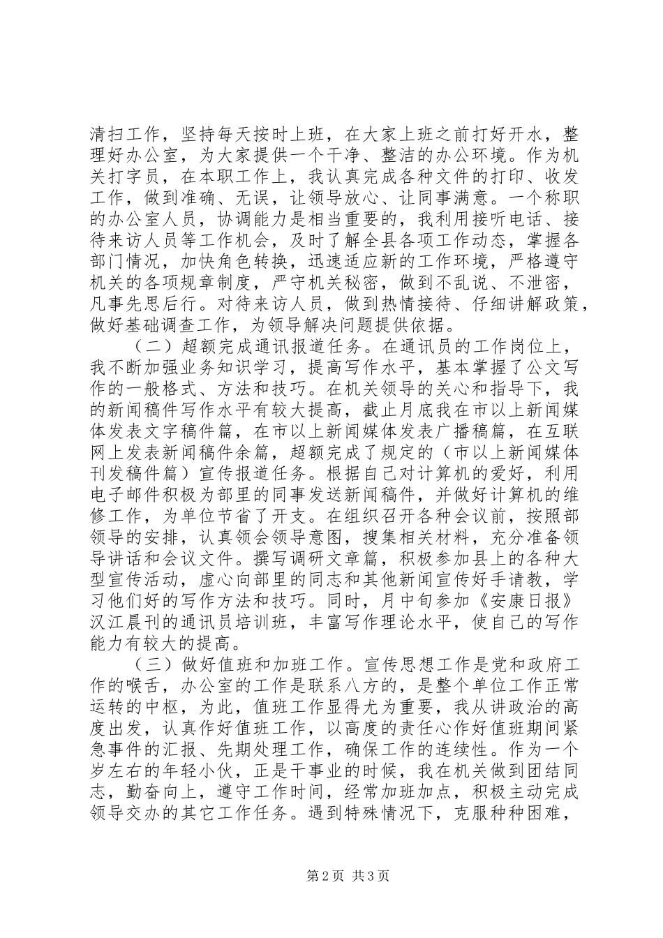 宣传部秘书个人思想工作总结个人工作总结_第2页