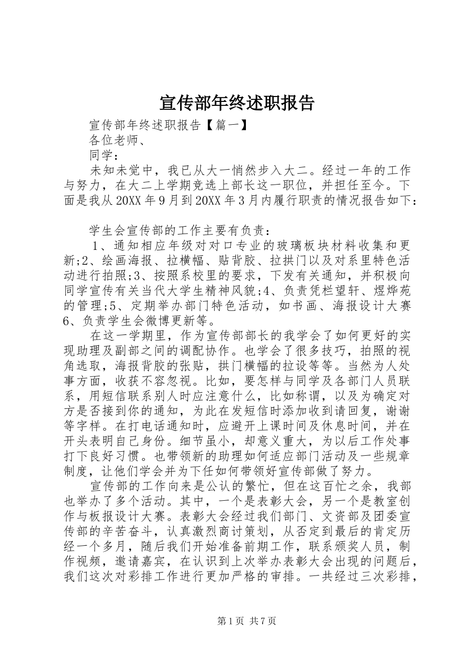 宣传部年终述职报告_第1页