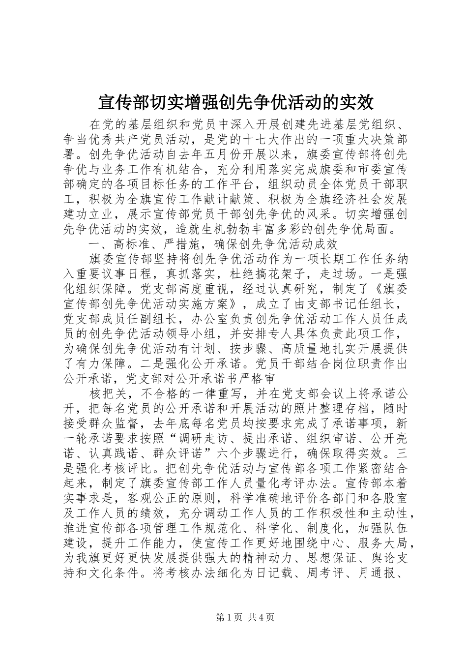 宣传部切实增强创先争优活动的实效_第1页