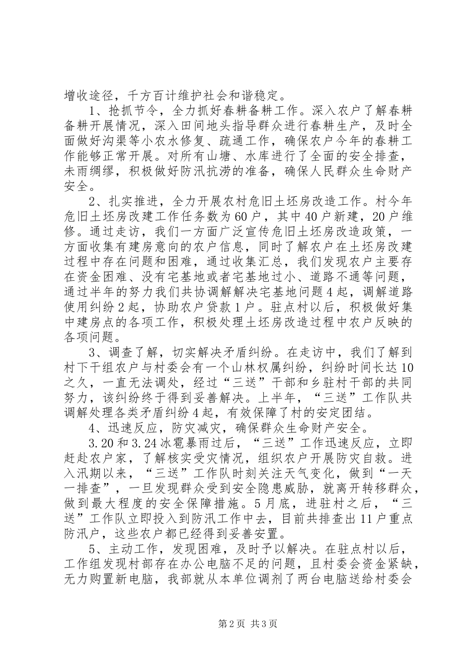 宣传部三送工作半年总结_第2页