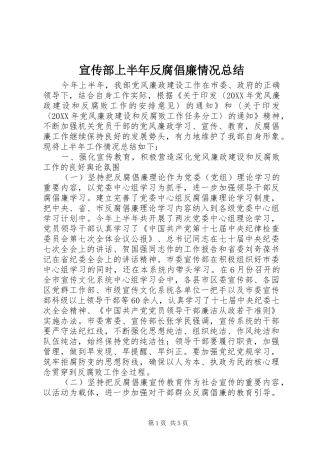 宣传部上半年反腐倡廉情况总结