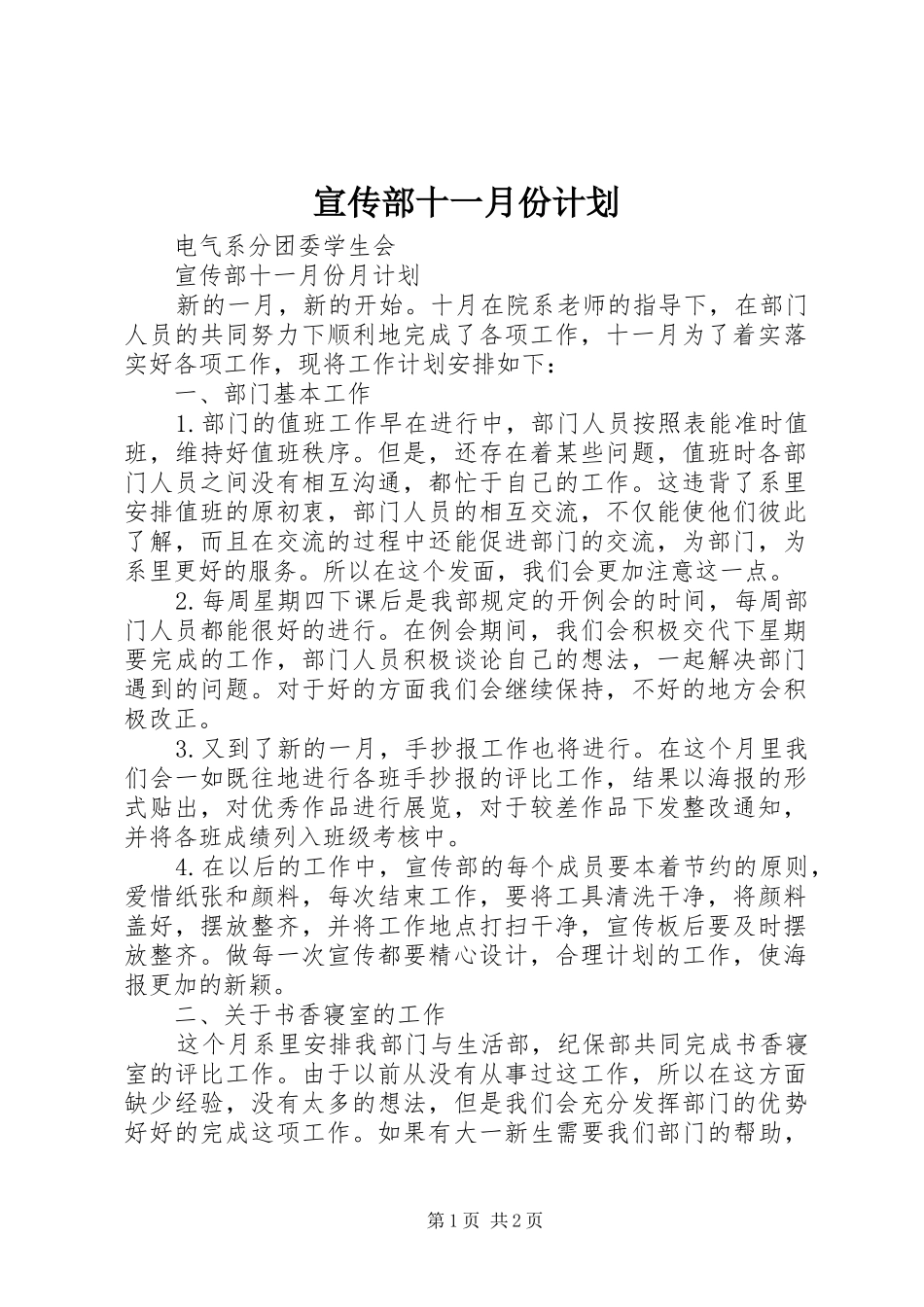 宣传部十一月份计划_第1页
