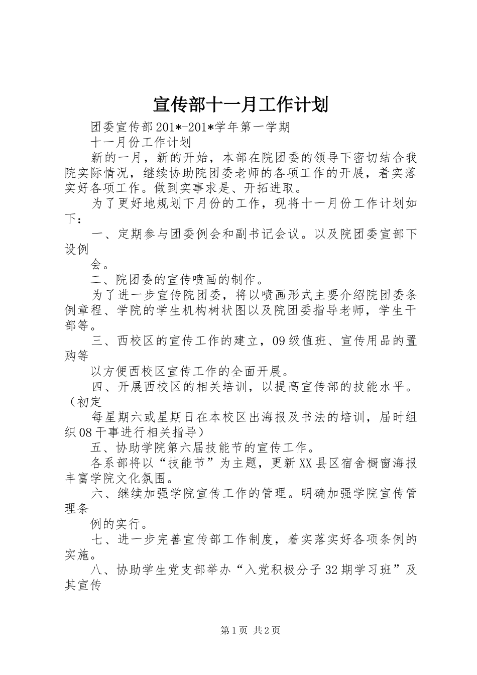 宣传部十一月工作计划_第1页