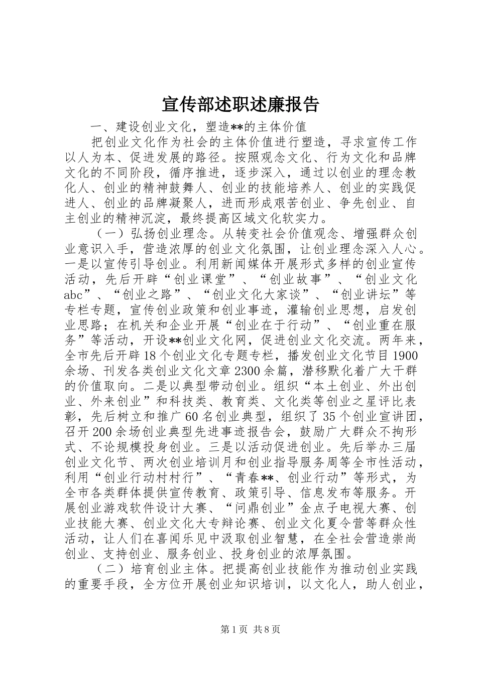 宣传部述职述廉报告_第1页