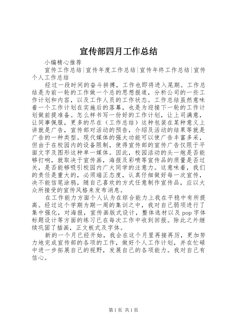宣传部四月工作总结_第1页