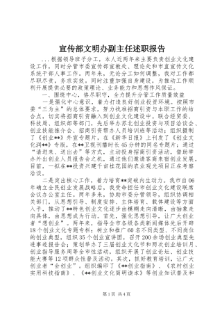 宣传部文明办副主任述职报告