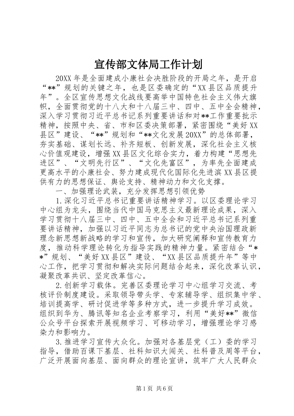 宣传部文体局工作计划_第1页