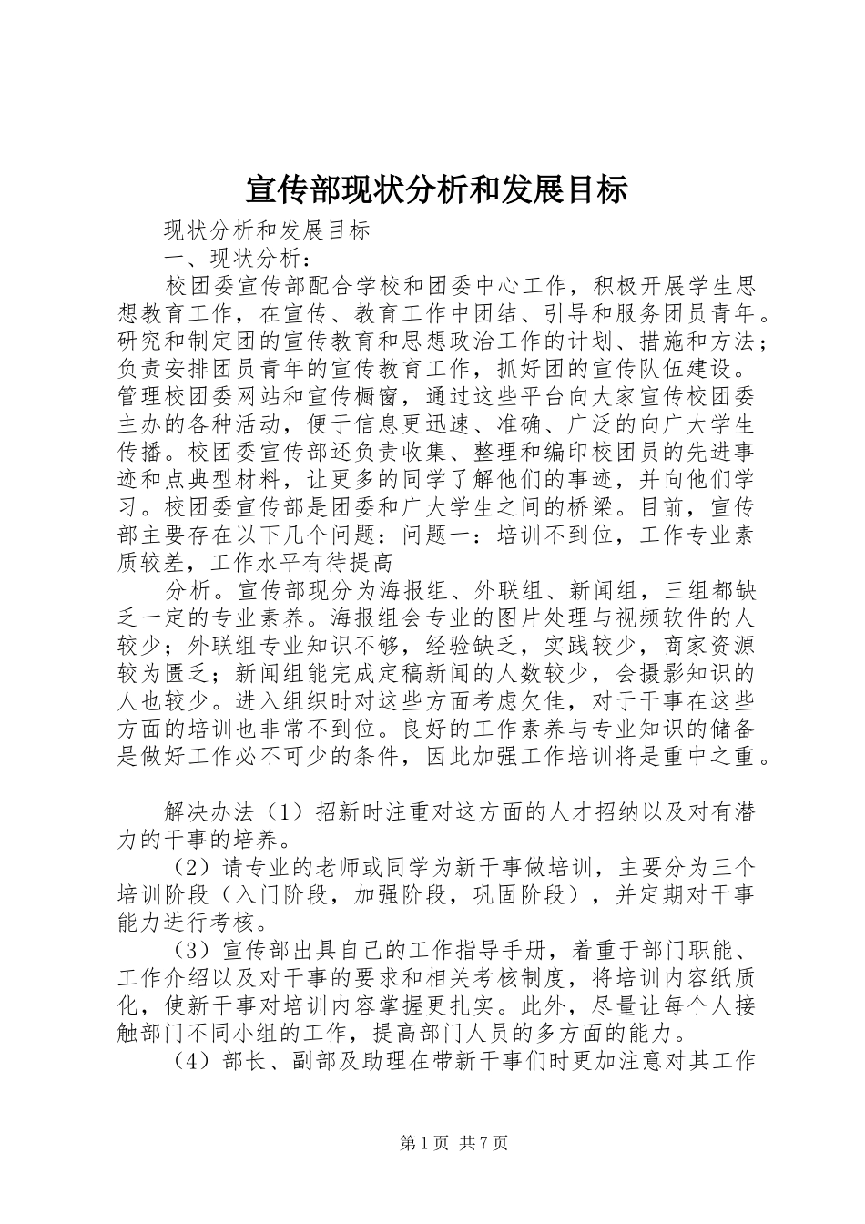宣传部现状分析和发展目标_第1页