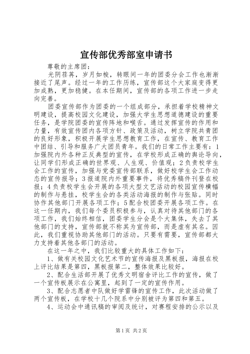 宣传部优秀部室申请书_第1页