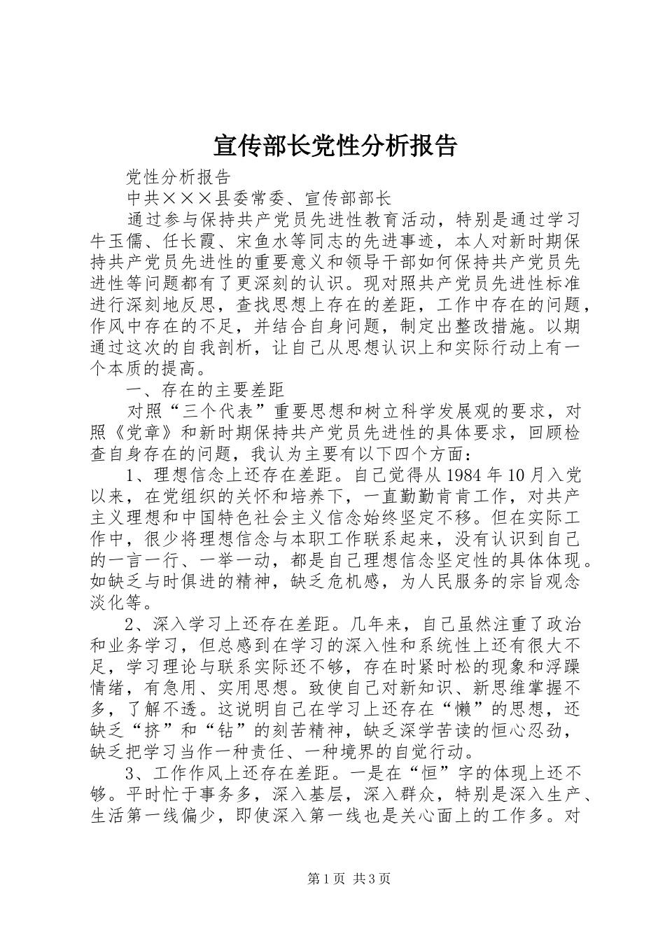 宣传部长党性分析报告_第1页