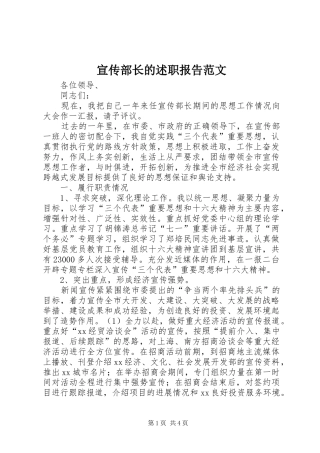 宣传部长的述职报告范文