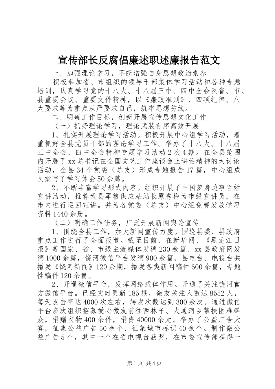 宣传部长反腐倡廉述职述廉报告范文_第1页