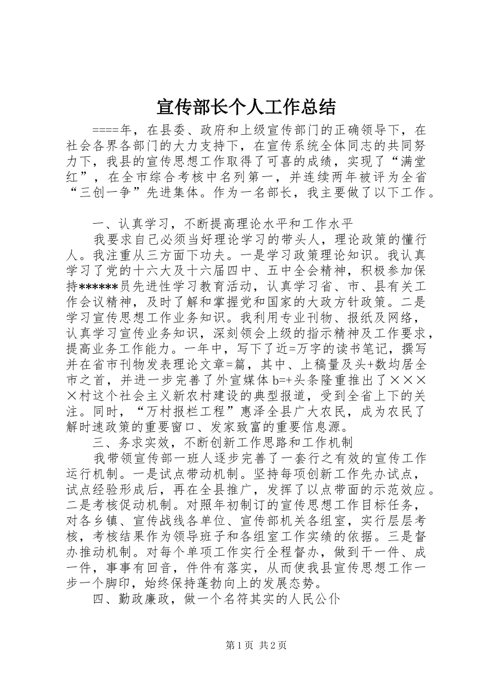 宣传部长个人工作总结_第1页