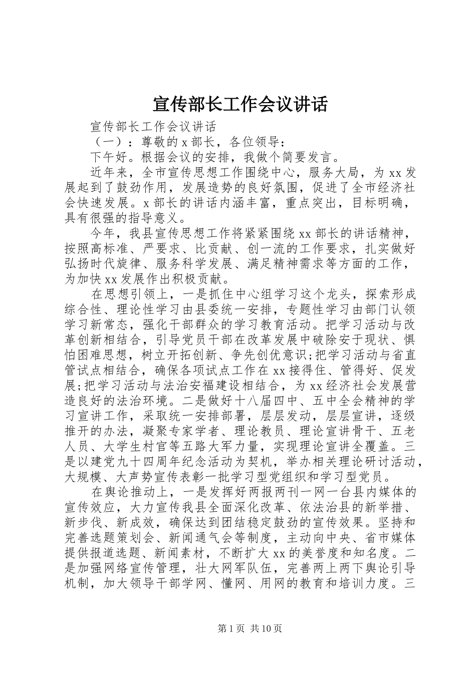 宣传部长工作会议致辞_第1页