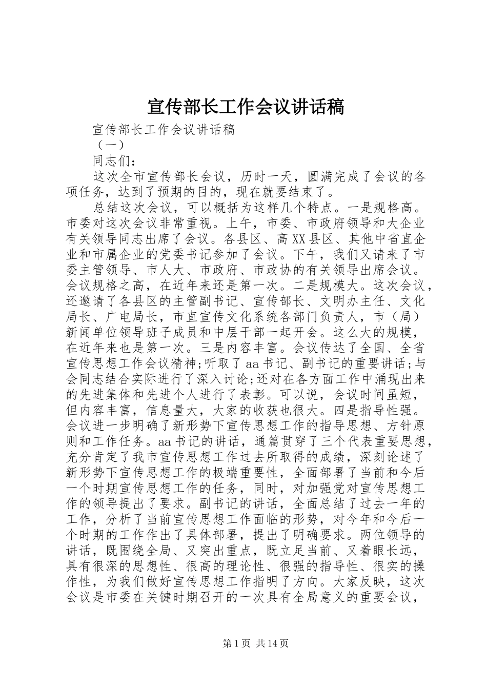 宣传部长工作会议致辞稿_第1页