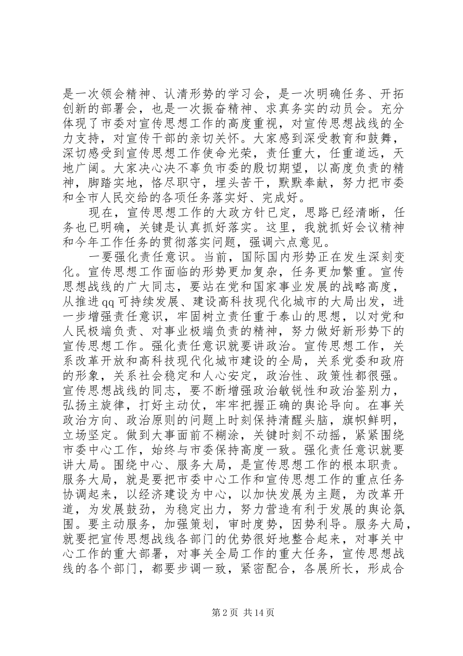 宣传部长工作会议致辞稿_第2页