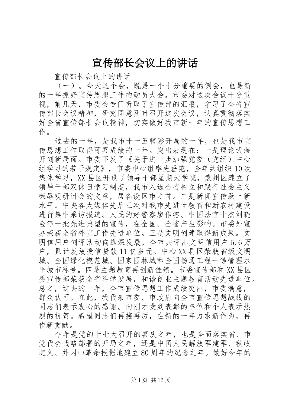 宣传部长会议上的致辞_第1页