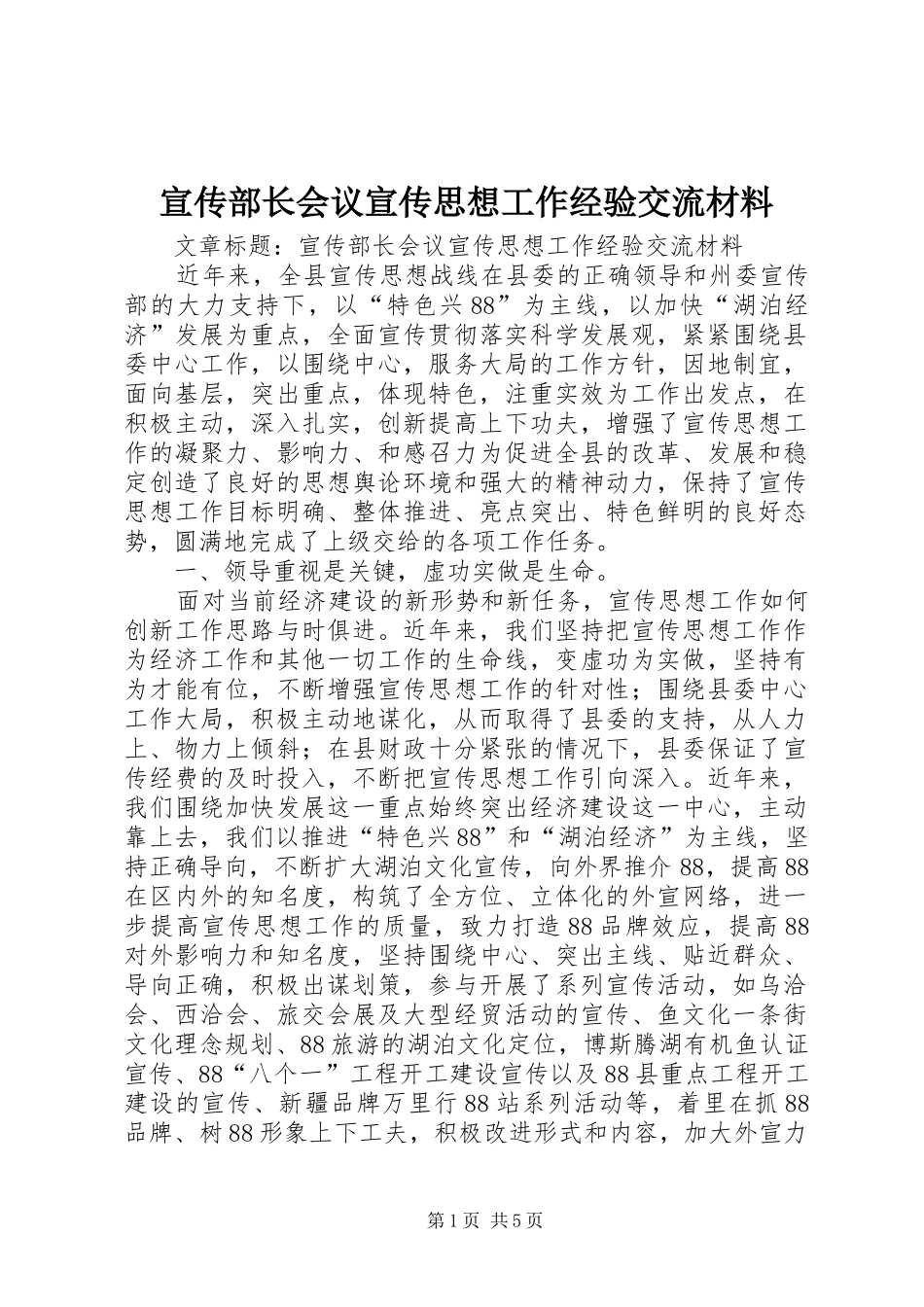 宣传部长会议宣传思想工作经验交流材料_第1页